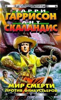 Читать книгу Мир Смерти против флибустьеров - автор Гаррисон Гарри  Мир Смерти против флибустьеров - автор Гаррисон Гарри