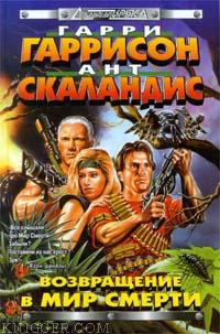 Читать книгу Мир Смерти на пути богов - автор Гаррисон Гарри  Мир Смерти на пути богов - автор Гаррисон Гарри