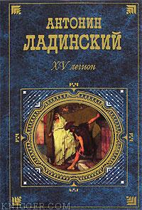 Читать книгу Последний путь Владимира Мономаха - автор Ладинский Антонин Петрович
  Последний путь Владимира Мономаха - автор Ладинский Антонин Петрович