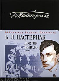 Читать книгу Доктор Живаго - автор Пастернак Борис Леонидович Доктор Живаго - автор Пастернак Борис Леонидович