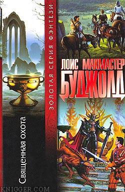 Читать книгу Священная охота - автор Макмастер Буджолд Лоис Священная охота - автор Макмастер Буджолд Лоис