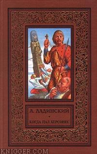 Читать книгу Когда пал Херсонес - автор Ладинский Антонин Петрович
  Когда пал Херсонес - автор Ладинский Антонин Петрович