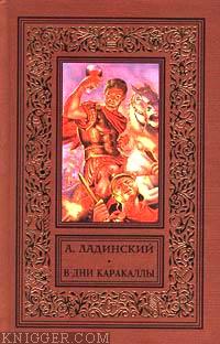 Читать книгу В дни Каракаллы - автор Ладинский Антонин Петрович
  В дни Каракаллы - автор Ладинский Антонин Петрович