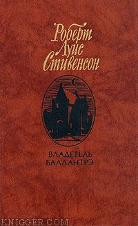 Читать книгу Владетель Баллантрэ - автор Стивенсон Роберт Льюис  Владетель Баллантрэ - автор Стивенсон Роберт Льюис
