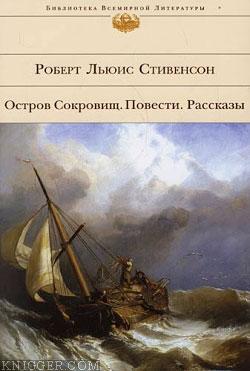 Читать книгу Остров сокровищ - автор Стивенсон Роберт Льюис  Остров сокровищ - автор Стивенсон Роберт Льюис