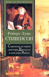Читать книгу Странная история доктора Джекила и мистера Хайда - автор Стивенсон Роберт Льюис  Странная история доктора Джекила и мистера Хайда - автор Стивенсон Роберт Льюис